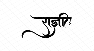 राज्ञी Calligraphy Art