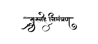 सस्नेह निमंत्रण Calligraphy Art