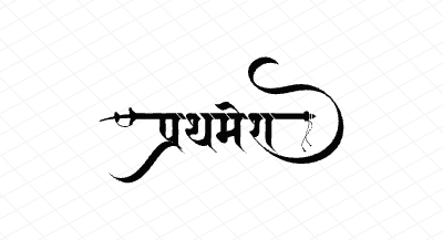प्रथमेश Calligraphy Art