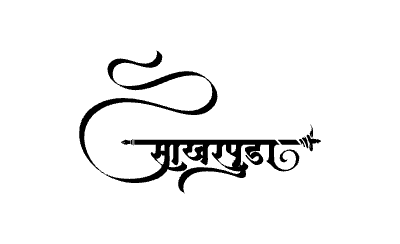 साखरपुडा Calligraphy Art