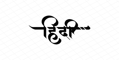 हिंदी Calligraphy Art