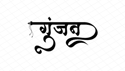 गुंजन Calligraphy Art