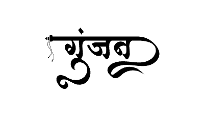 गुंजन Calligraphy Art