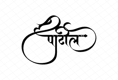 पाटील Calligraphy Art