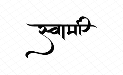 स्वामी Calligraphy Art