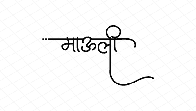 माऊली Calligraphy Art