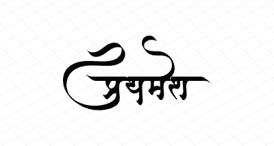 प्रथमेश Calligraphy Art