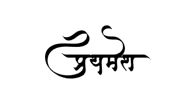 प्रथमेश Calligraphy Art