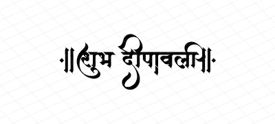 शुभ दीपावली  Calligraphy Art