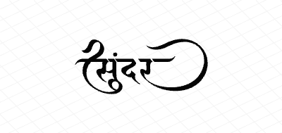 सुंदर Calligraphy Art