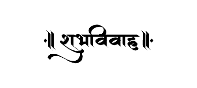 शुभविवाह Calligraphy Art
