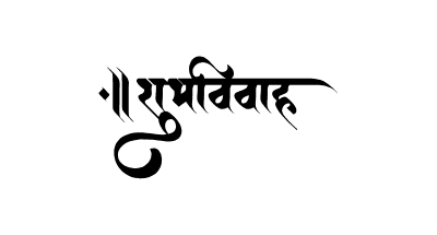 शुभविवाह Calligraphy Art