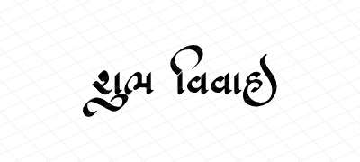 શુભ વિવાહ Calligraphy Art