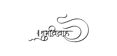 शुभविवाह Calligraphy Art
