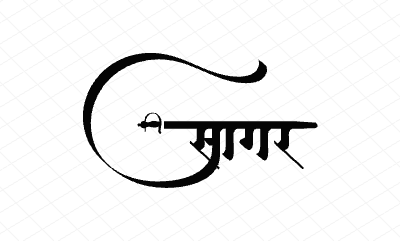 सागर Calligraphy Art