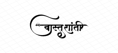 वास्तुशांती Calligraphy Art