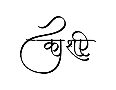 काशी Calligraphy Art