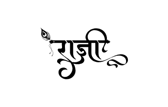 राज्ञी Calligraphy Art