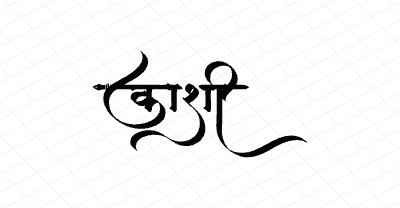 काशी Calligraphy Art