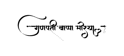 गणपती बाप्पा मोरया Calligraphy Art