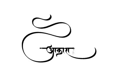 आकाश Calligraphy Art