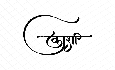 काशी Calligraphy Art