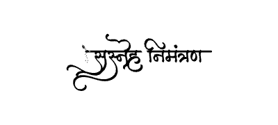सस्नेह निमंत्रण Calligraphy Art