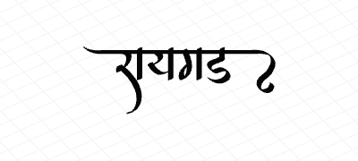 रायगड Calligraphy Art