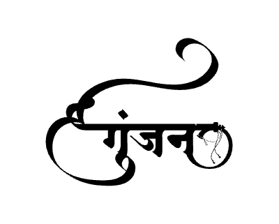 गुंजन Calligraphy Art