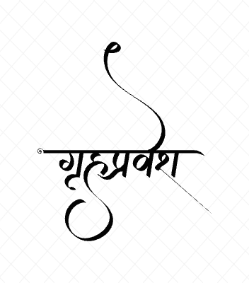 गृहप्रवेश Calligraphy Art