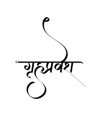 गृहप्रवेश Calligraphy Art