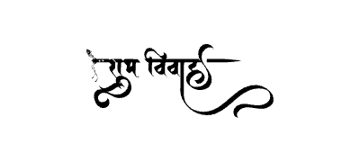 शुभ विवाह Calligraphy Art