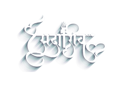 सदाशिव Calligraphy with Shadow effect