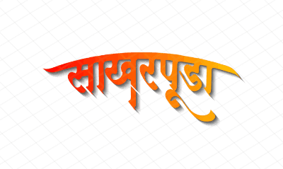 साखरपुडा