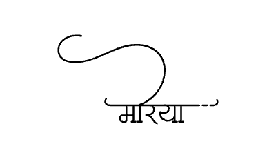 मोरया Calligraphy Art