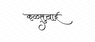 कळसुबाई Calligraphy Art