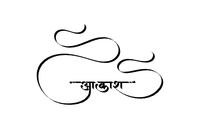आकाश Calligraphy Art