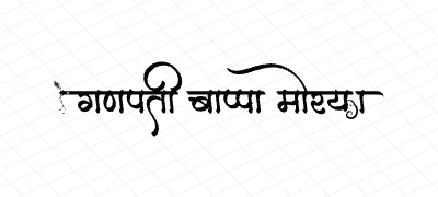 गणपती बाप्पा मोरया Calligraphy Art