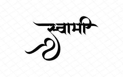 स्वामी Calligraphy Art