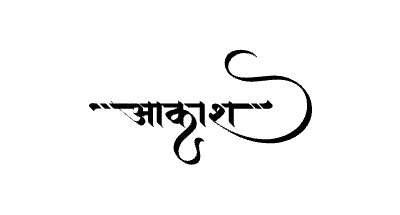 आकाश Calligraphy Art