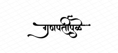 गणपतीपुळे Calligraphy Art