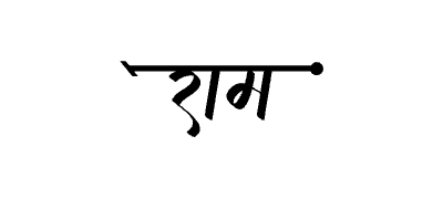 राम Calligraphy Art