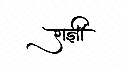 राज्ञी Calligraphy Art