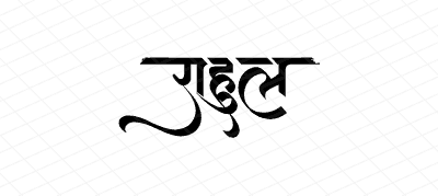 राहुल Calligraphy Art