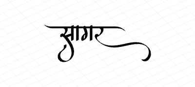 सागर Calligraphy Art