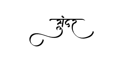 सुंदर Calligraphy Art