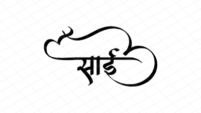 साई Calligraphy Art