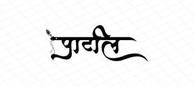 पाटील Calligraphy Art