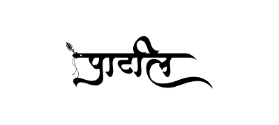 पाटील Calligraphy Art
