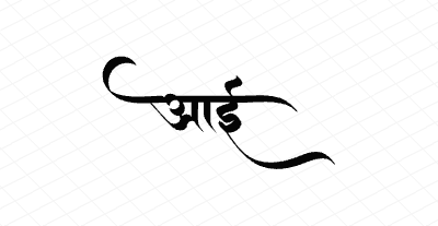 आई Calligraphy Art